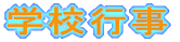 �w�Z�s��