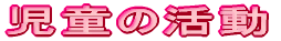 児童の活動