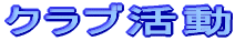 �N���u����