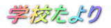 �w�Z����� 