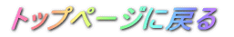 �g�b�v�y�[�W�ɖ߂�